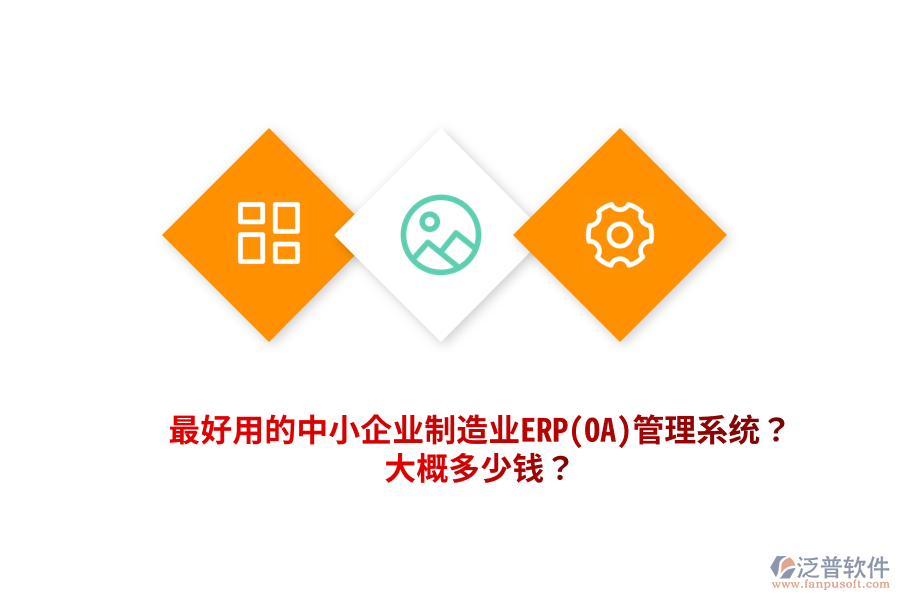 最好用的中小企業(yè)制造業(yè)ERP(OA)管理系統(tǒng)？大概多少錢？