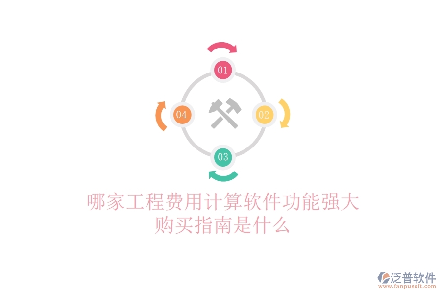哪家工程費用計算軟件功能強大？購買指南是什么？