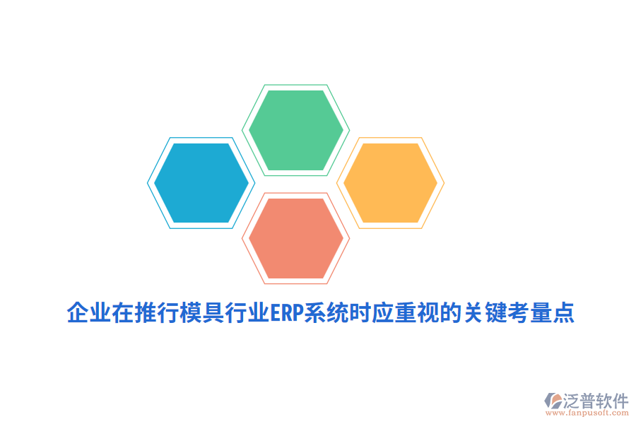 企業(yè)在推行模具行業(yè)<a href=http://napavibes.com/fanpuerp/ target=_blank class=infotextkey><a href=http://napavibes.com/fanpuerp/ target=_blank class=infotextkey>erp系統(tǒng)</a></a>時應重視的關鍵考量點