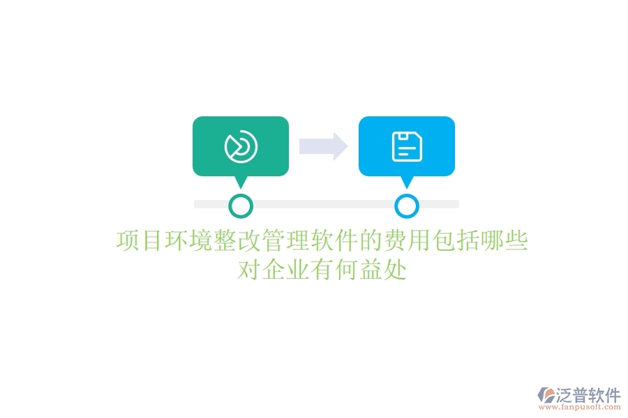 項目環(huán)境整改管理軟件的費用包括哪些？對企業(yè)有何益處？