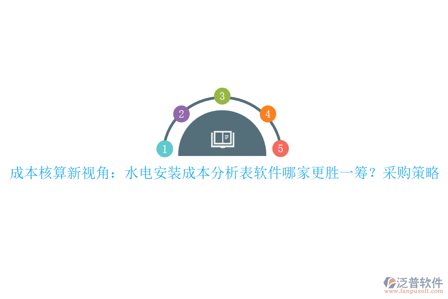 成本核算新視角：水電安裝成本分析表軟件哪家更勝一籌？采購策略