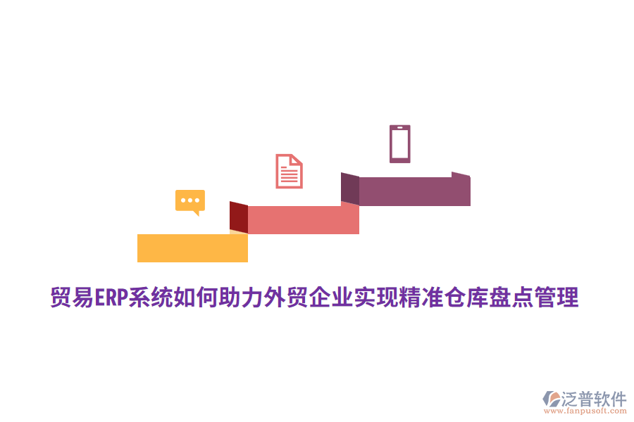 貿(mào)易ERP系統(tǒng)如何助力外貿(mào)企業(yè)實(shí)現(xiàn)精準(zhǔn)倉庫盤點(diǎn)管理？