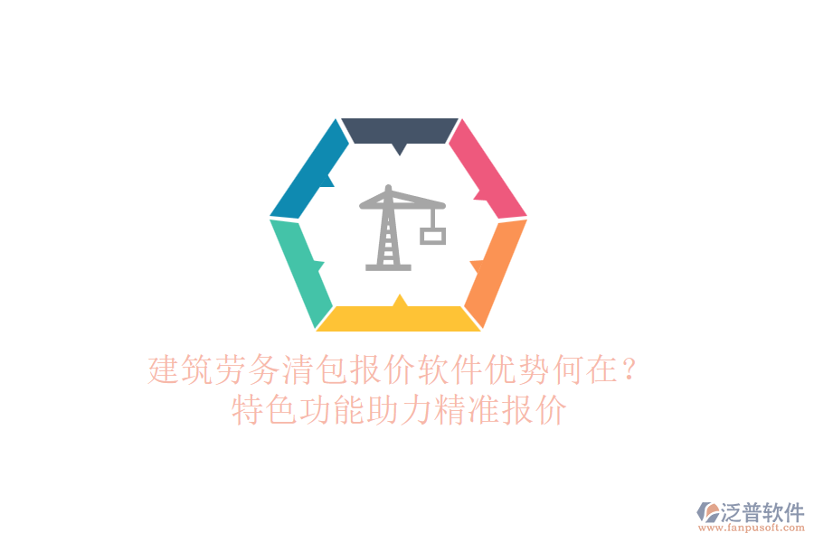 建筑勞務清包報價軟件優(yōu)勢何在？特色功能助力精準報價