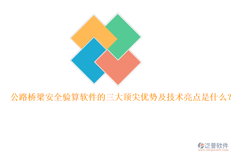 公路橋梁安全驗(yàn)算軟件的三大頂尖優(yōu)勢(shì)及技術(shù)亮點(diǎn)是什么？