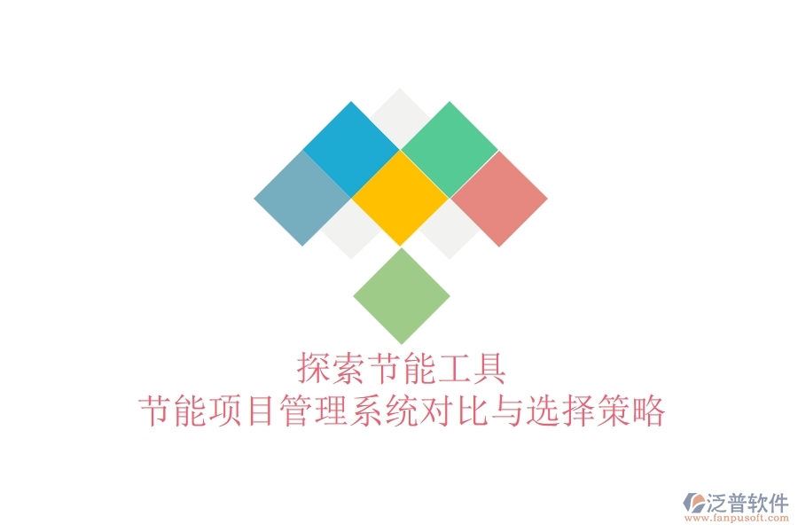 探索節(jié)能工具：節(jié)能項(xiàng)目管理系統(tǒng)對比與選擇策略
