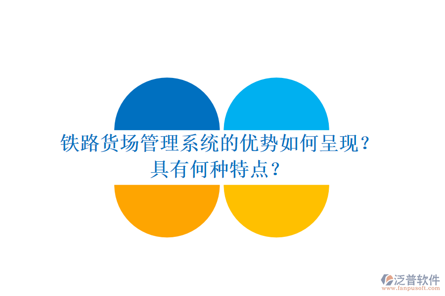 鐵路貨場管理系統(tǒng)的優(yōu)勢如何呈現(xiàn)？具有何種特點？