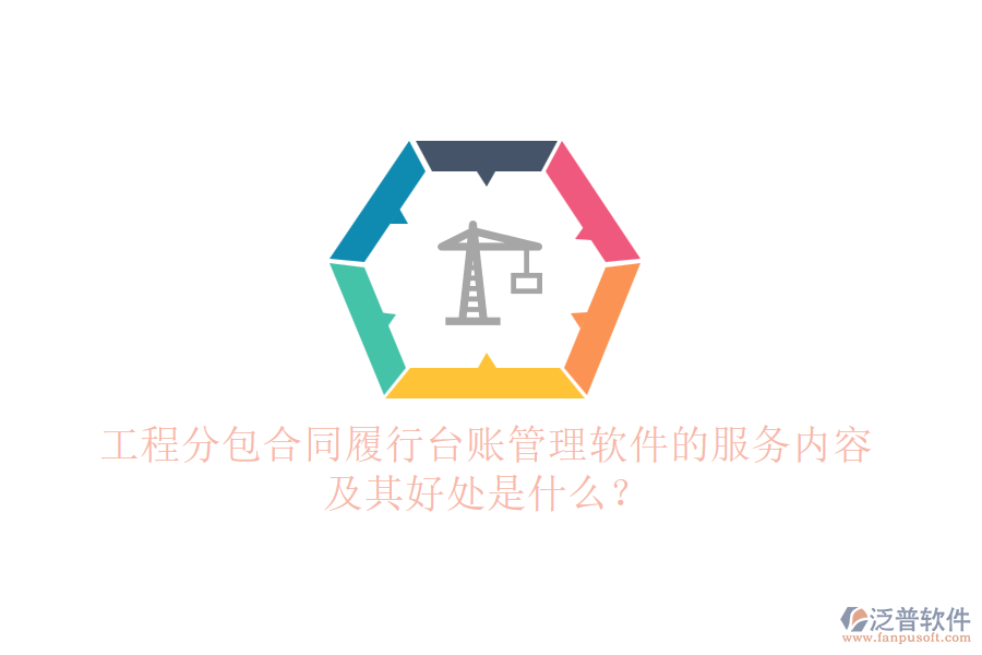 工程分包合同履行臺賬管理軟件的服務(wù)內(nèi)容及其好處是什么？