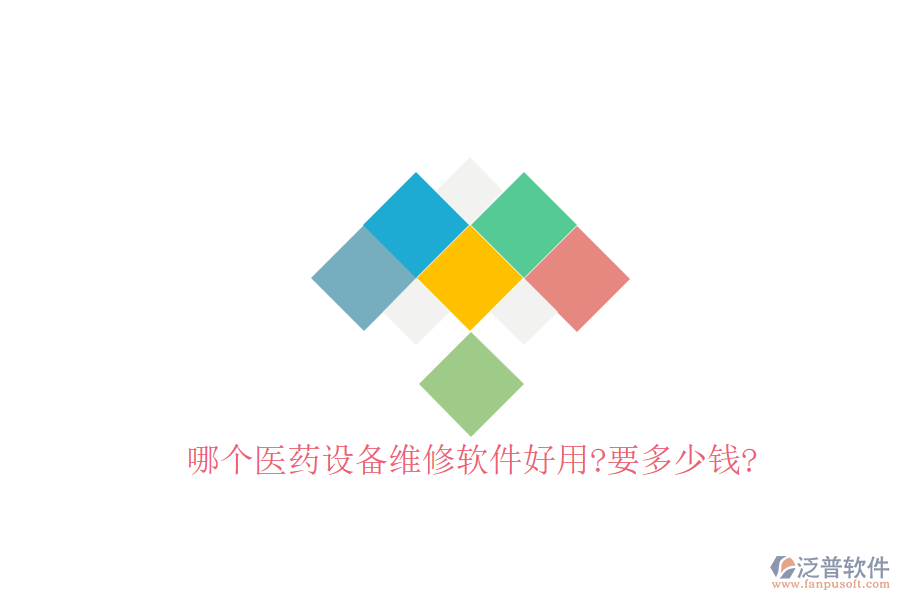 哪個(gè)醫(yī)藥設(shè)備維修軟件好用?要多少錢(qián)?