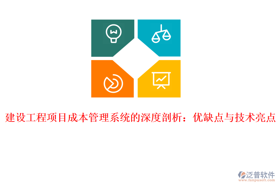 建設(shè)工程項目成本管理系統(tǒng)的深度剖析：優(yōu)缺點(diǎn)與技術(shù)亮點(diǎn)