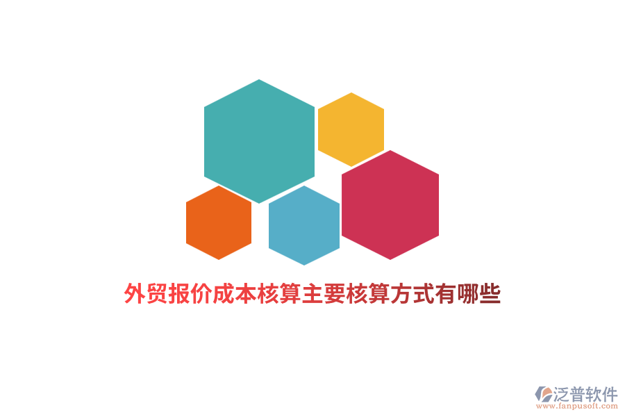 外貿(mào)報價成本核算主要核算方式有哪些？