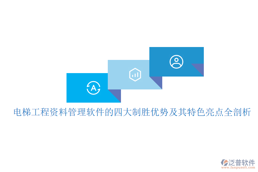 電梯工程資料管理軟件的四大制勝優(yōu)勢及其特色亮點(diǎn)全剖析
