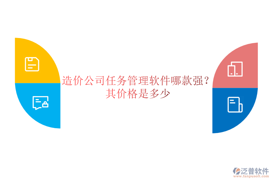 造價公司任務管理軟件哪款強？其價格是多少？