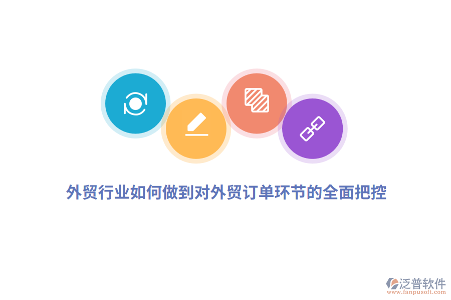 外貿(mào)行業(yè)如何做到對外貿(mào)訂單環(huán)節(jié)的全面把控？