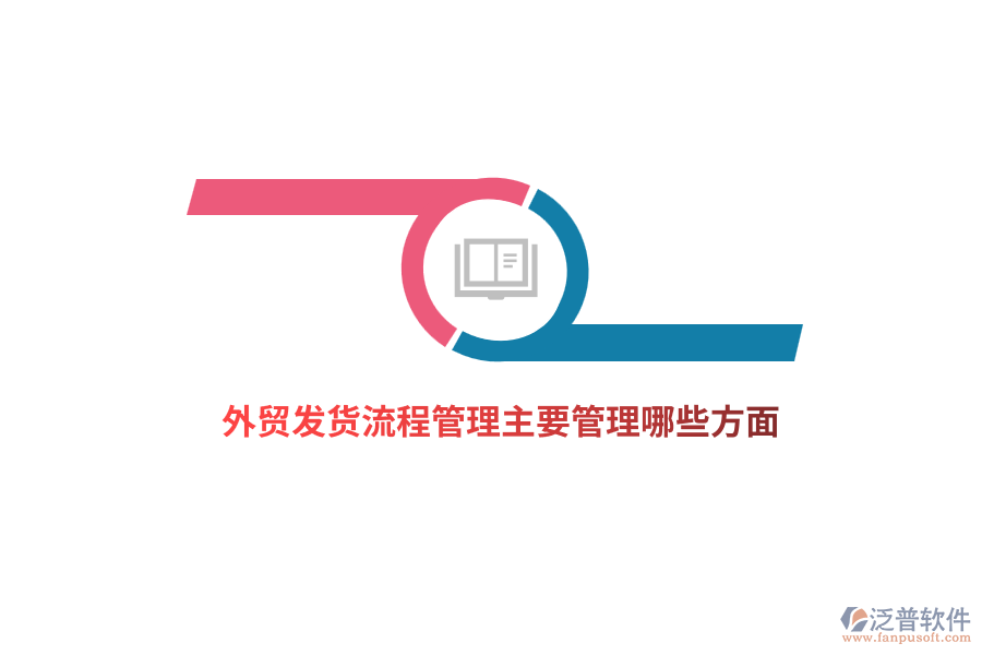 外貿(mào)發(fā)貨流程管理主要管理哪些方面？