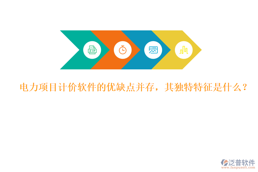 電力項目計價軟件的優(yōu)缺點并存，其獨特特征是什么？