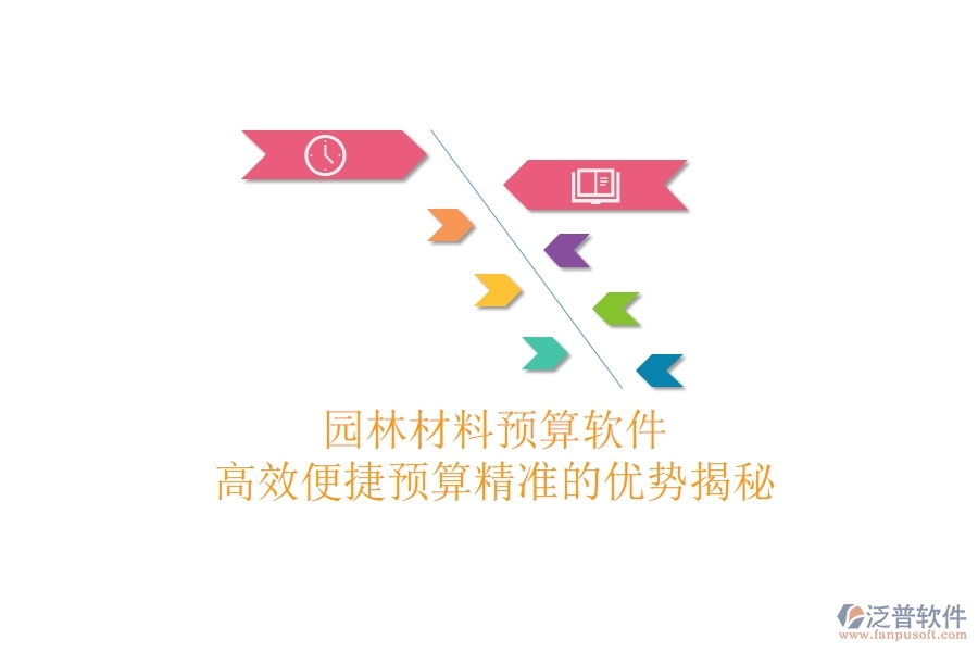 園林材料預(yù)算軟件：高效便捷，預(yù)算精準(zhǔn)的優(yōu)勢(shì)揭秘