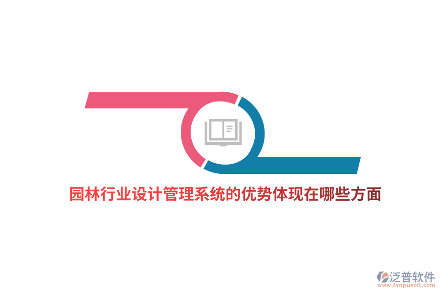 園林行業(yè)設(shè)計(jì)管理系統(tǒng)的優(yōu)勢(shì)體現(xiàn)在哪些方面？