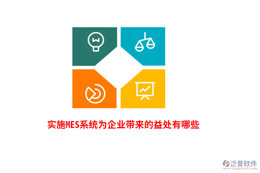 實施MES系統(tǒng)為企業(yè)帶來的益處有哪些？