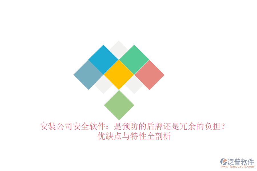 安裝公司安全軟件：是預(yù)防的盾牌還是冗余的負擔(dān)？優(yōu)缺點與特性全剖析