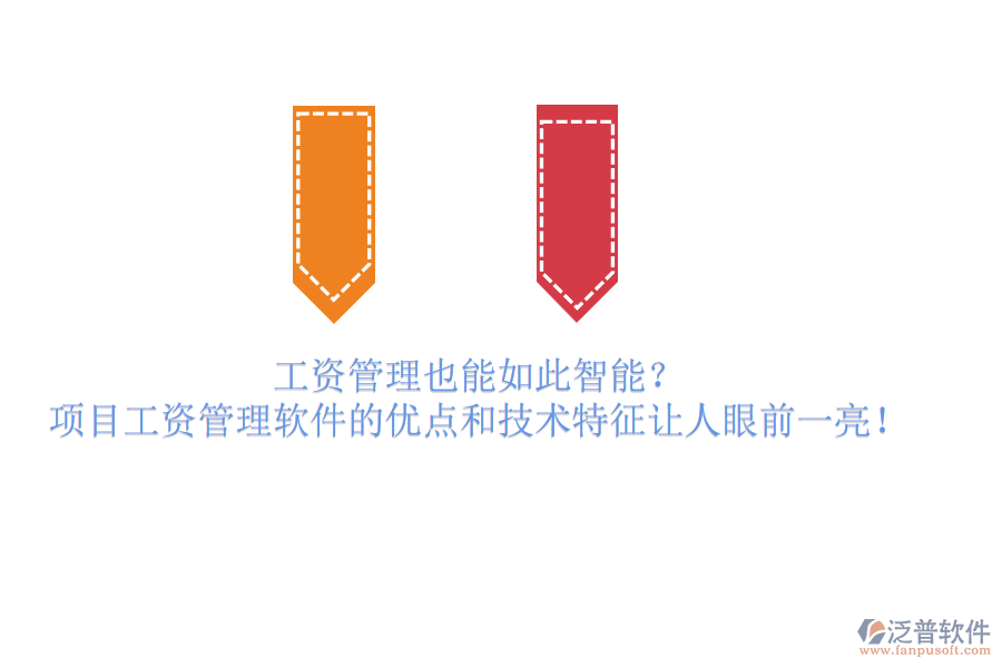 工資管理也能如此智能？項目工資管理軟件的優(yōu)點和技術特征讓人眼前一亮！