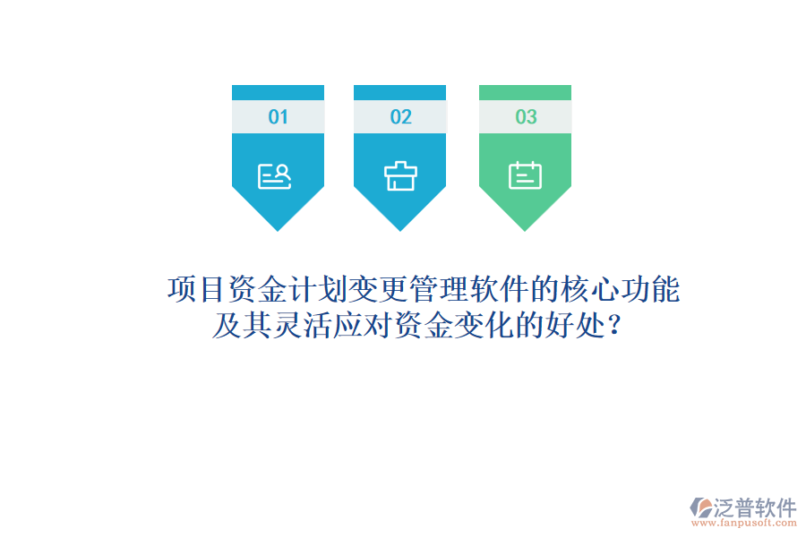 項(xiàng)目資金計(jì)劃變更管理軟件的核心功能及其靈活應(yīng)對(duì)資金變化的好處？