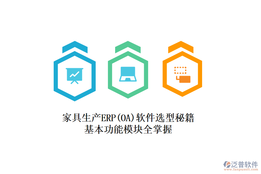 家具生產(chǎn)ERP(OA)軟件選型秘籍，基本功能模塊全掌握