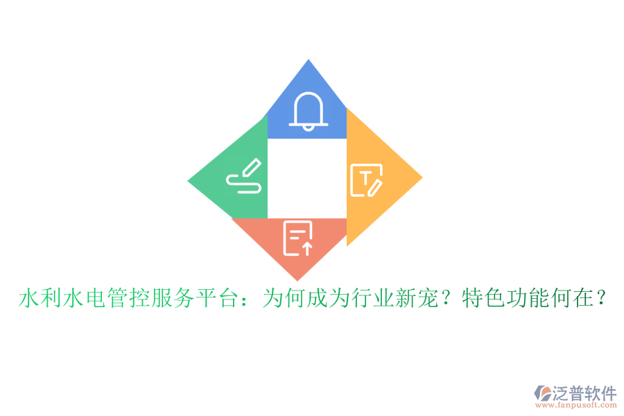 水利水電管控服務(wù)平臺：為何成為行業(yè)新寵？特色功能何在？