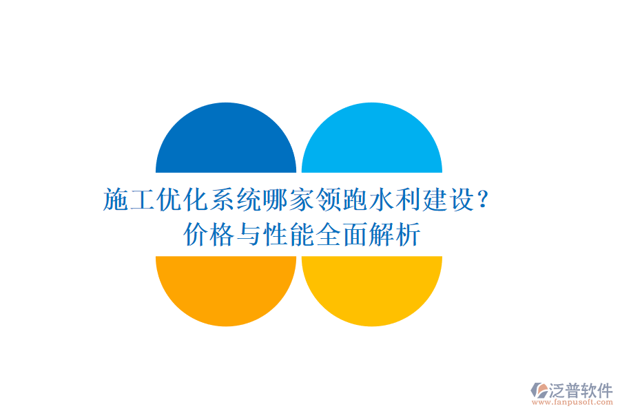 施工優(yōu)化系統(tǒng)哪家領跑水利建設？價格與性能全面解析