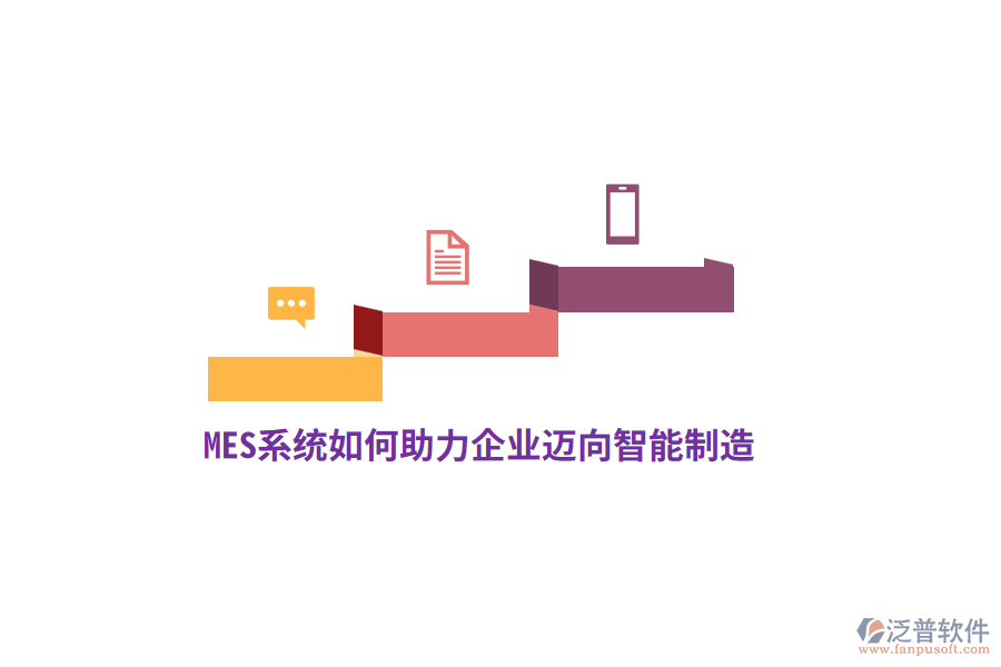 MES系統(tǒng)如何助力企業(yè)邁向智能制造？