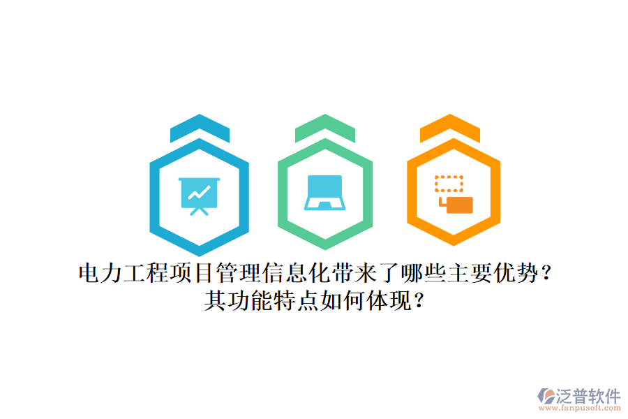 電力工程項(xiàng)目管理信息化帶來(lái)了哪些主要優(yōu)勢(shì)？其功能特點(diǎn)如何體現(xiàn)？