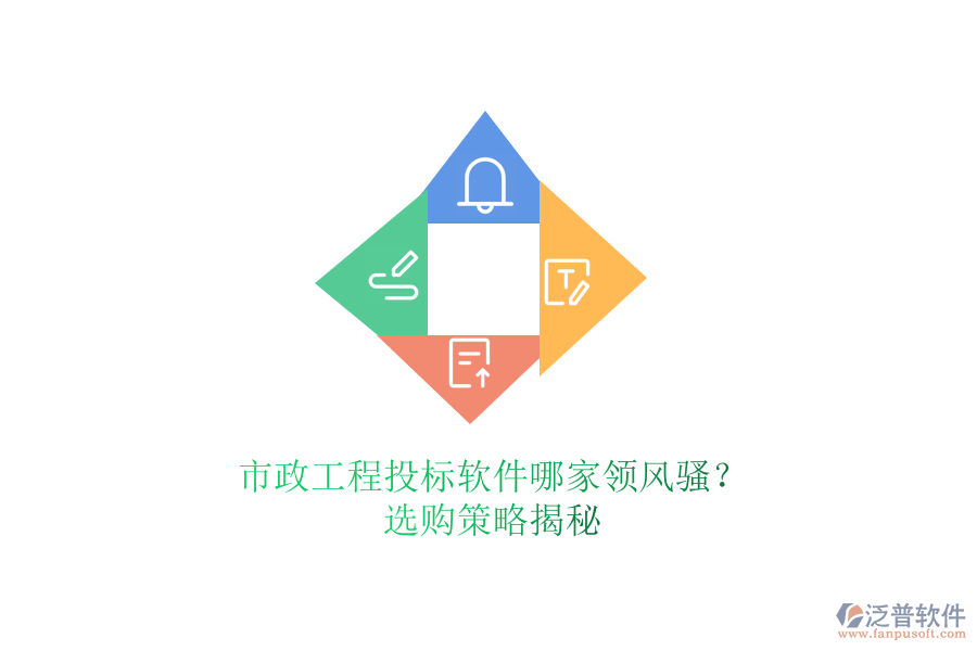 市政工程投標(biāo)軟件哪家領(lǐng)風(fēng)騷？選購策略揭秘