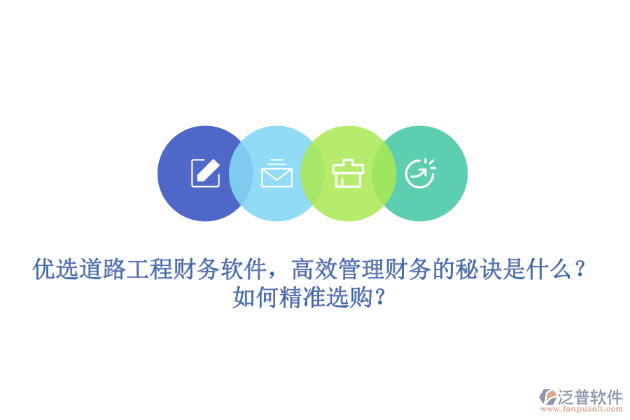 優(yōu)選道路工程財務(wù)軟件，高效管理財務(wù)的秘訣是什么？如何精準(zhǔn)選購？