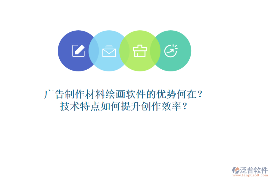 廣告制作材料繪畫軟件的優(yōu)勢(shì)何在？技術(shù)特點(diǎn)如何提升創(chuàng)作效率？