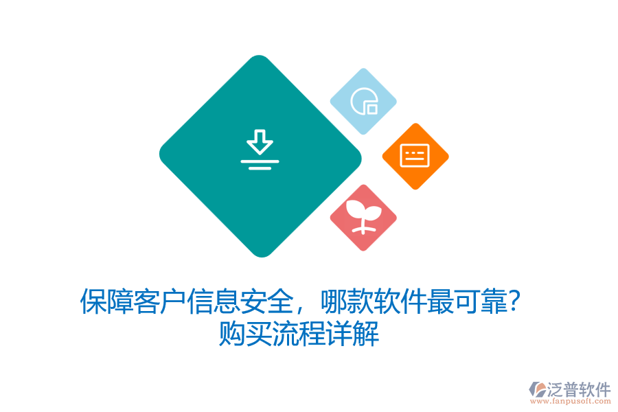 保障客戶信息安全，哪款軟件最可靠？購買流程詳解