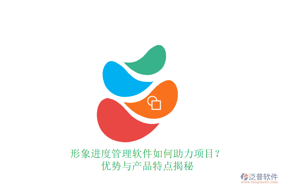 形象進(jìn)度管理軟件如何助力項(xiàng)目？優(yōu)勢與產(chǎn)品特點(diǎn)揭秘