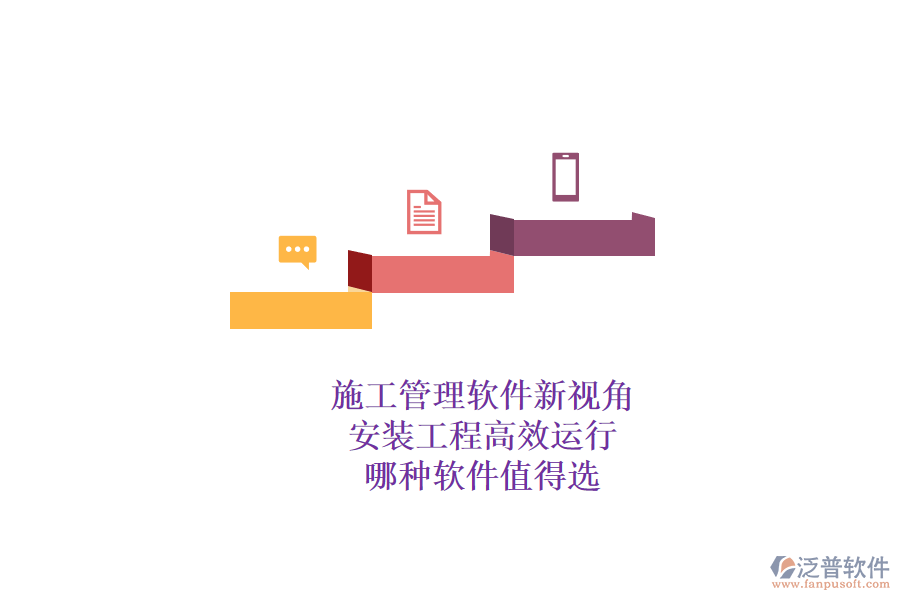 施工管理軟件新視角：安裝工程高效運(yùn)行，哪種軟件值得選？