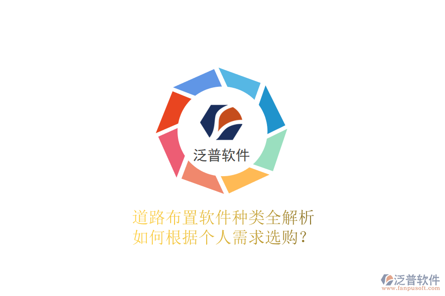 道路布置軟件種類全解析 如何根據(jù)個(gè)人需求選購(gòu)？