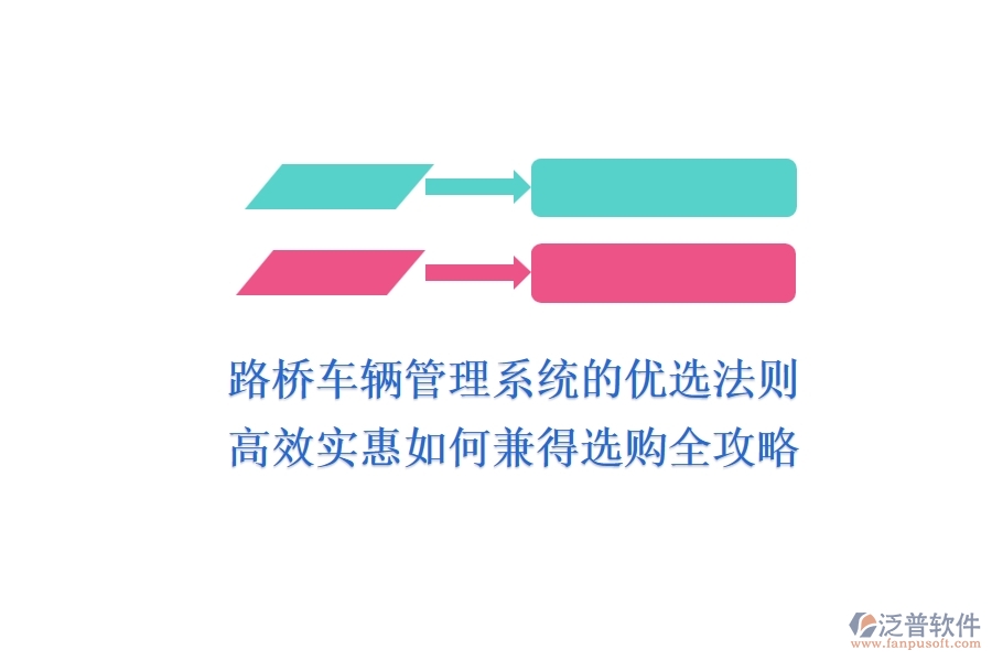 路橋車輛管理系統(tǒng)的優(yōu)選法則：高效、實惠如何兼得？選購全攻略