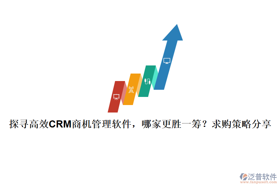 探尋高效CRM商機(jī)管理軟件，哪家更勝一籌？求購策略分享