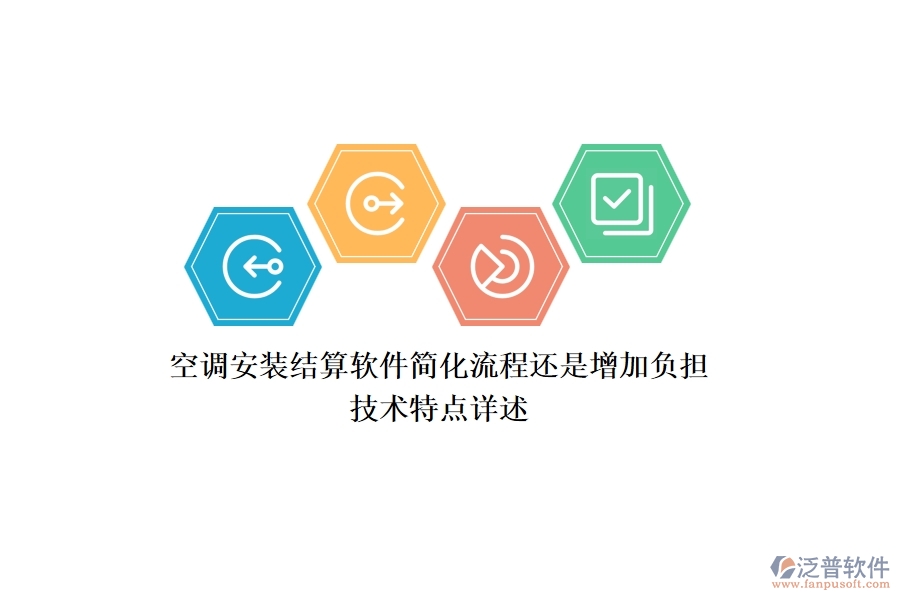 空調(diào)安裝結(jié)算軟件：簡(jiǎn)化流程還是增加負(fù)擔(dān)？技術(shù)特點(diǎn)詳述