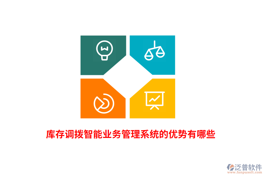 庫存調(diào)撥智能業(yè)務(wù)管理系統(tǒng)的優(yōu)勢有哪些？
