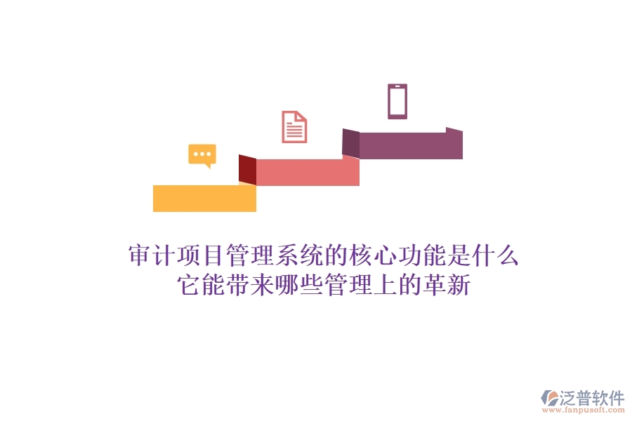 審計項目管理系統(tǒng)的核心功能是什么？它能帶來哪些管理上的革新？