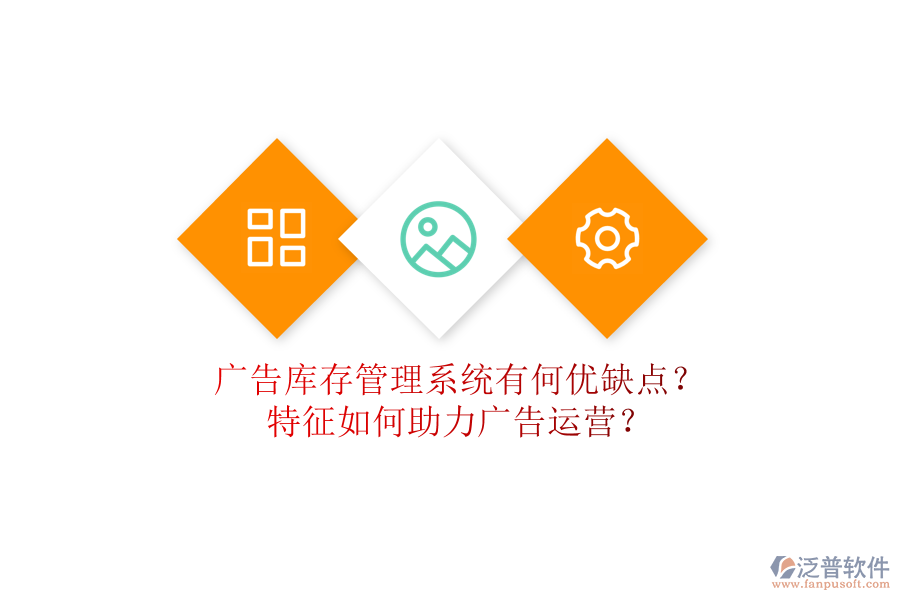 廣告庫存管理系統(tǒng)有何優(yōu)缺點(diǎn)？特征如何助力廣告運(yùn)營？