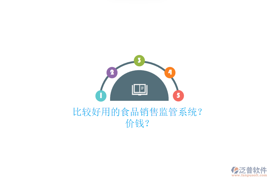 比較好用的食品銷售監(jiān)管系統(tǒng)？.png