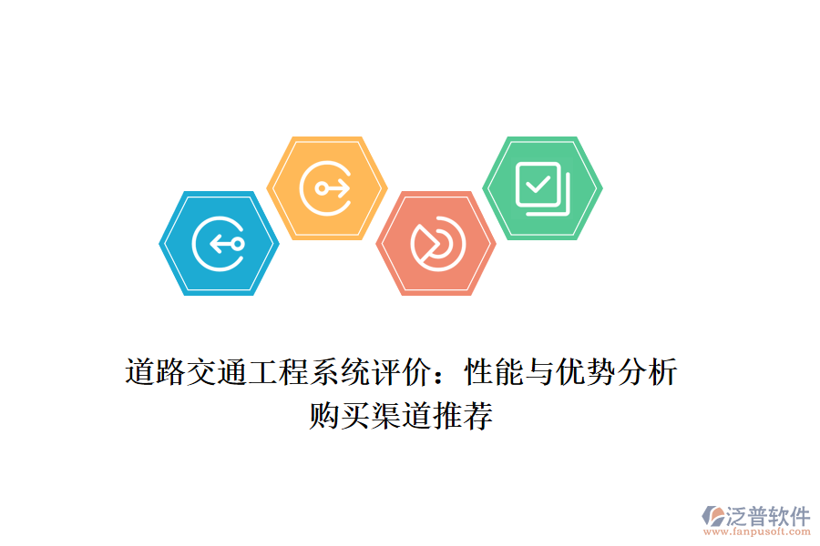 道路交通工程系統(tǒng)評價：性能與優(yōu)勢分析，購買渠道推薦
