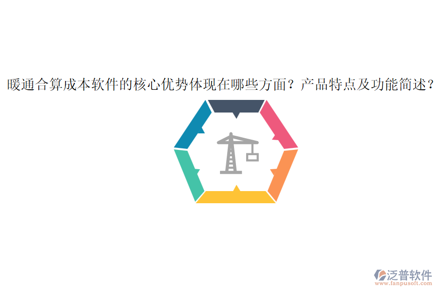 暖通合算成本軟件的核心優(yōu)勢體現(xiàn)在哪些方面？產(chǎn)品特點(diǎn)及功能簡述？