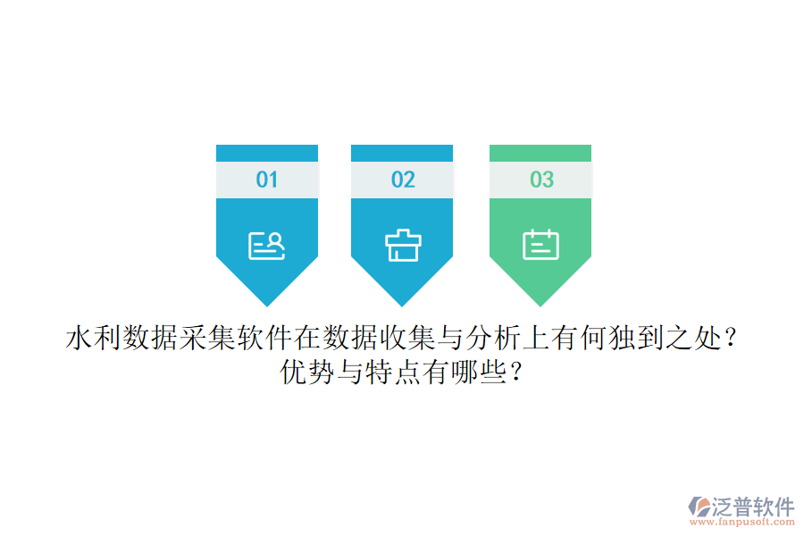 水利數(shù)據(jù)采集軟件在數(shù)據(jù)收集與分析上有何獨到之處？優(yōu)勢與特點有哪些？