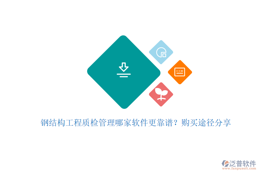 鋼結(jié)構(gòu)工程質(zhì)檢管理哪家軟件更靠譜？購(gòu)買(mǎi)途徑分享