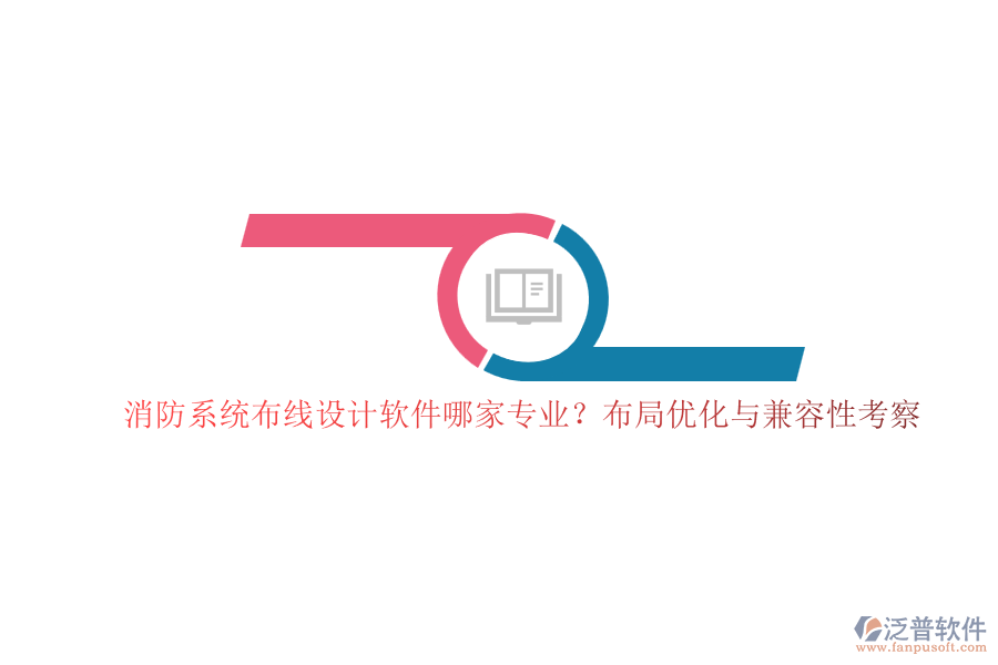 消防系統(tǒng)布線設(shè)計(jì)軟件哪家專業(yè)？布局優(yōu)化與兼容性考察