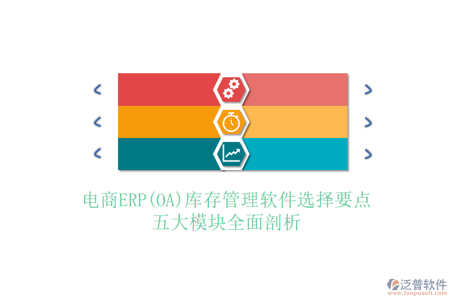 電商ERP(OA)庫(kù)存管理軟件選擇要點(diǎn)，五大模塊全面剖析